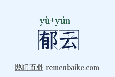 郁云是什么意思的图片